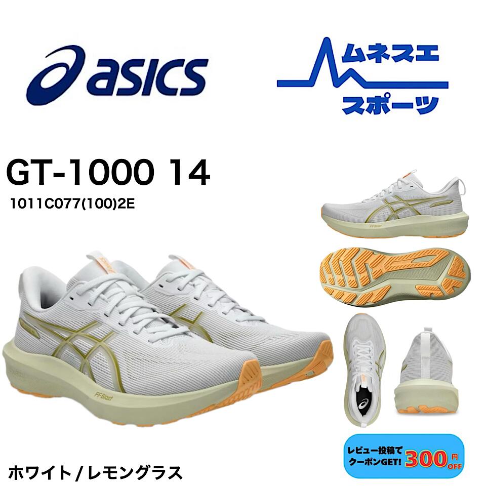 【貨物輸送無料】 ASICS アシックス ランニングューズ GT-1000 14  1011C077 2E  ぼうぜん自失吸いいれる