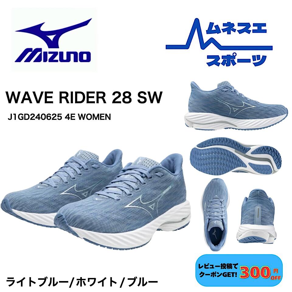 【レビュー投稿で300円OFFクーポン配布中！】 MIZUNO ミズノ ランニングシューズ ウェーブライダー28  SW  ４E J1GD240625 レディースシューズ 加速性 安定性 軽量性