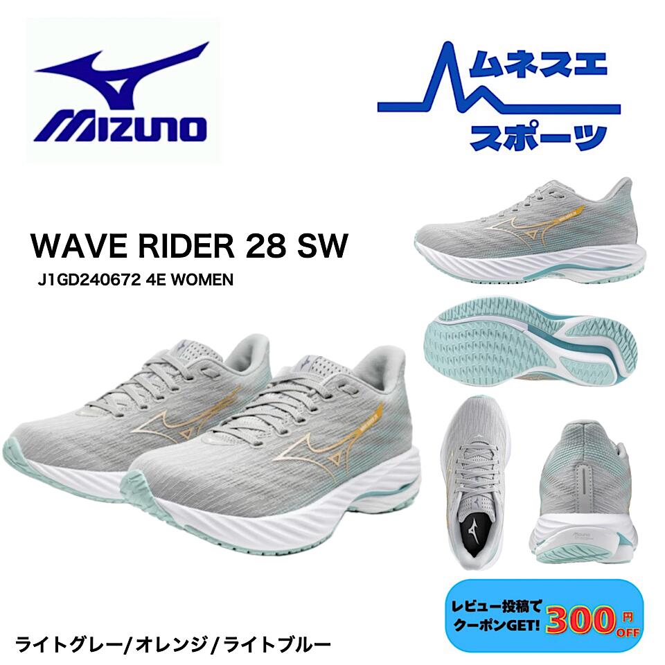 【レビュー投稿で300円OFFクーポン配布中！】 MIZUNO ミズノ ランニングシューズ ウェーブライダー28  SW  ４E J1GD240672 レディースシューズ 加速性 安定性 軽量性