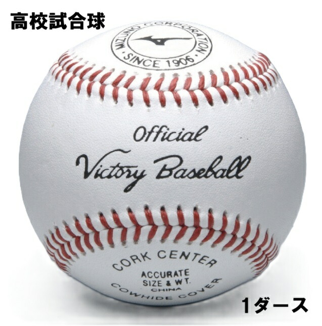 【1ダース】ミズノ 硬式ボール ビクトリー 高校試合球球 1BJBH10600 天然皮革 バージンウール100％｜ムネスエスポーツ店