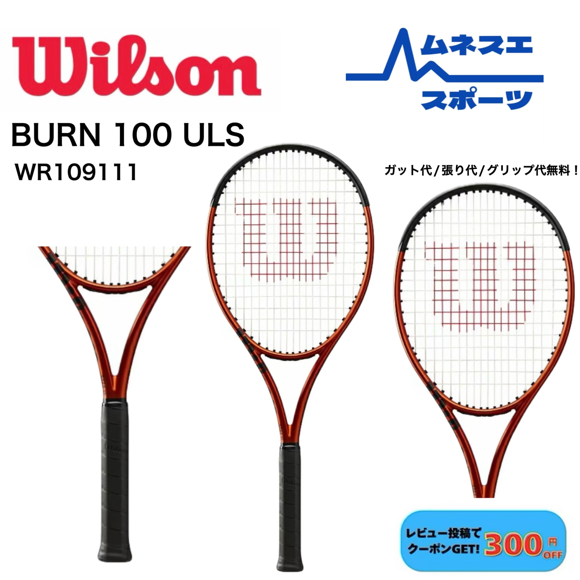 【文芸評論服従で300円OFFクーポン券別れ別れ中！】【ガット代/張り代/手持ち部分代無料！】 WILSON ウィルソン 庭球櫂 BURN 100 ULS WR109111 バーン100ULS