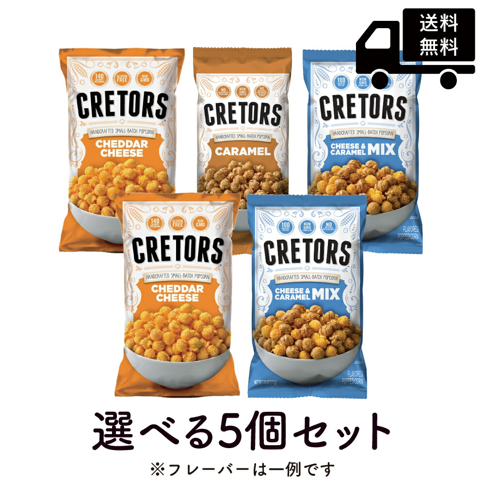 楽天市場】送料無料 クレターズ ポップコーン 選べる4個セット