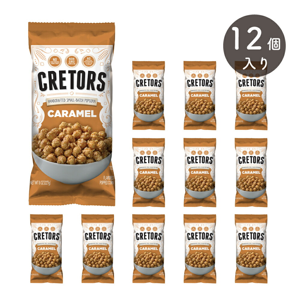 クレターズ キャラメルポップコーン 227g ×12個（1ケース） CRETORS CARAMEL HANDCRAFTED SMALL-BATCH POPCORN [正規輸入品] non-GMO