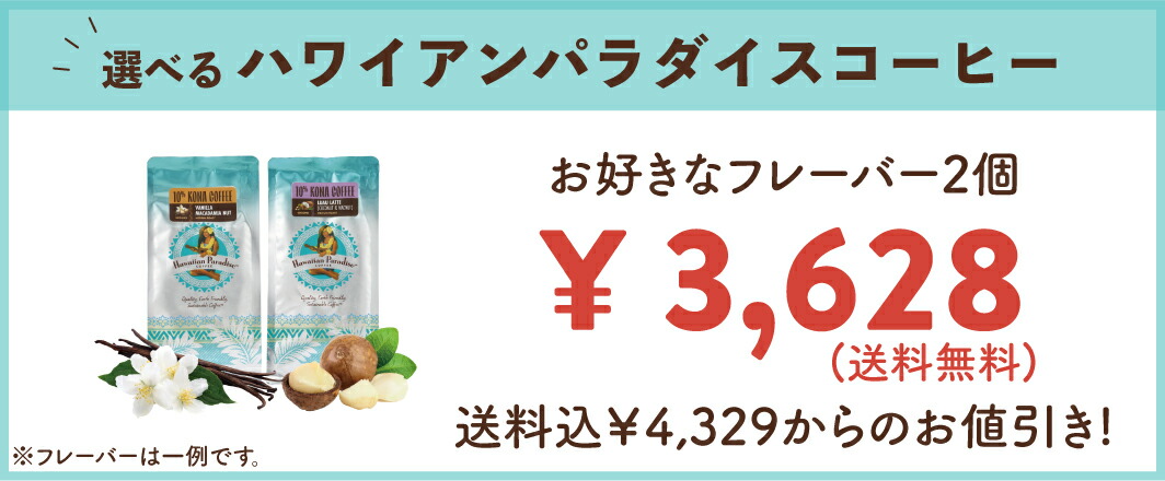 ハワイアンパラダイス　バニラマカダミアナッツコーヒー　特大680g × 2袋 楽天市場】10％コナコーヒー バニラマカダミアナッツ ハワイアン
