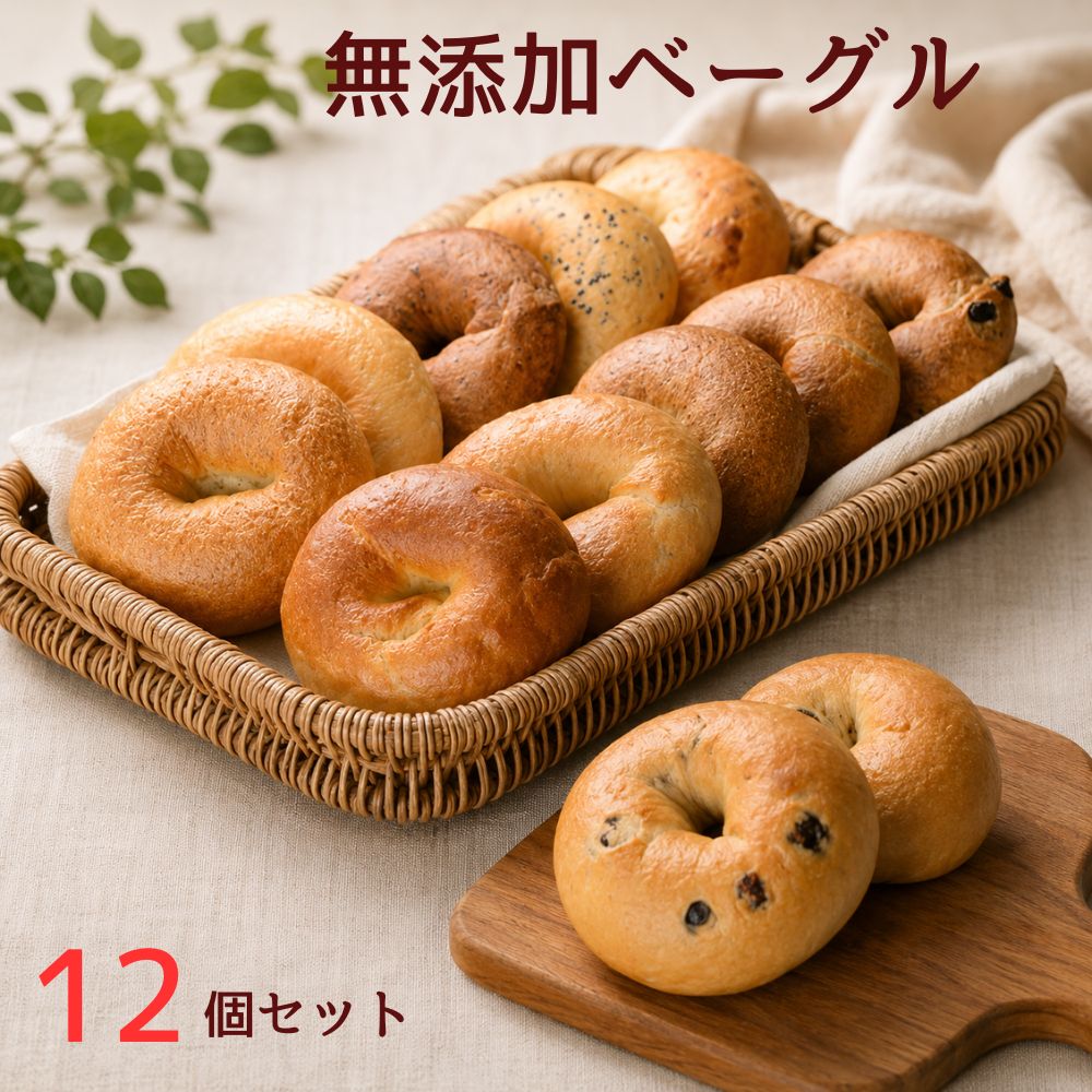 【大好評】無添加ベーグルセット お取り寄せ 無添加 ベーグル チーズパン シナモンパン チョコレート セサミ 全粒 ライ麦 プレーン クルミ オレンジ きな粉 レモン 冷凍 無添加パン 健康 パン 詰め合わせ 自由に選択｜無添加パン屋さん　むーにゃん 8,818円