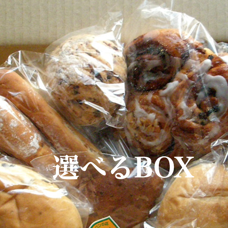 選択BOX！食パン フランスパン あんぱん シナモンロール ピザ お取り寄せ【楽ギフ_のし】無添加 パン  メロンパン ベーグル フランスパン チーズパン くりーむぱん シナモンパン 冷凍 無添加パン 健康 パン 詰め合わせ 自由に選択