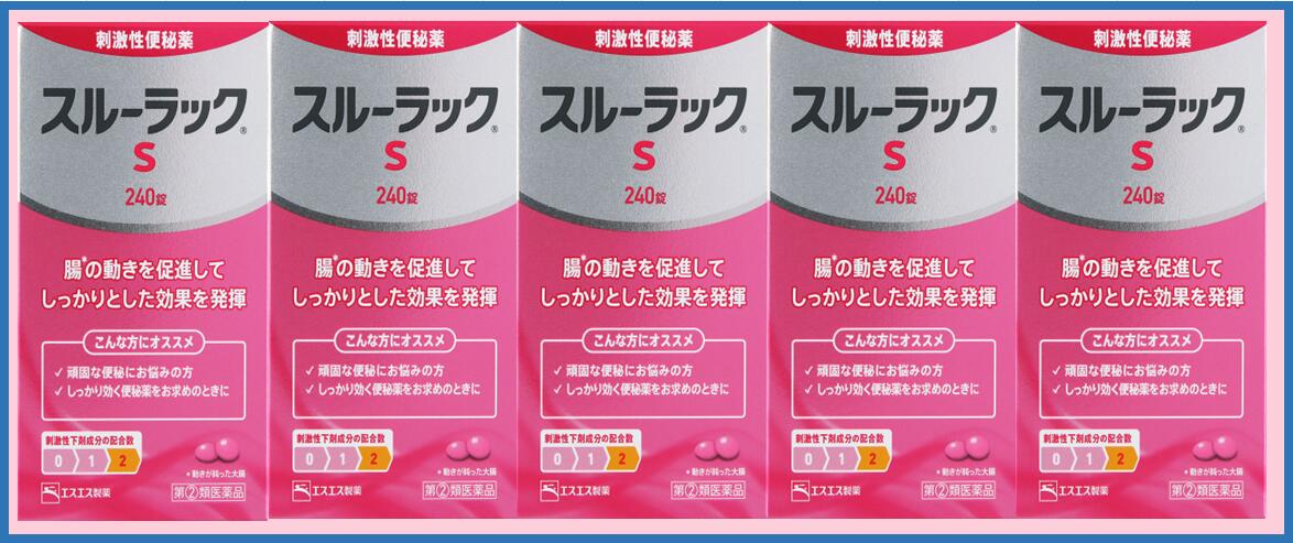◆エントリーで全品P５倍【送料無料C※対象地域は除く】スルーラックS【240錠×5個】【4987300056226】【指定第二類医薬品/エスエス製薬/ビサコジル配合便秘薬/センノシド/PTP/センナ】【smtb-TD】【RCP】