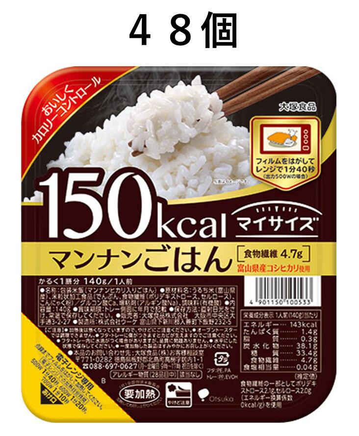 エントリーで全品P10倍マイサイズ マンナンごはん【140g×48個】【48個で送料無料※対象地域は除く】【4901150100533】【150kcal/大塚食品/ダイエット食品/美容食品/運動/簡単カロリー計算/カロリーコントロール料理/富山県産コシヒカリ使用】【smtb-TD】【RCP】<br>
