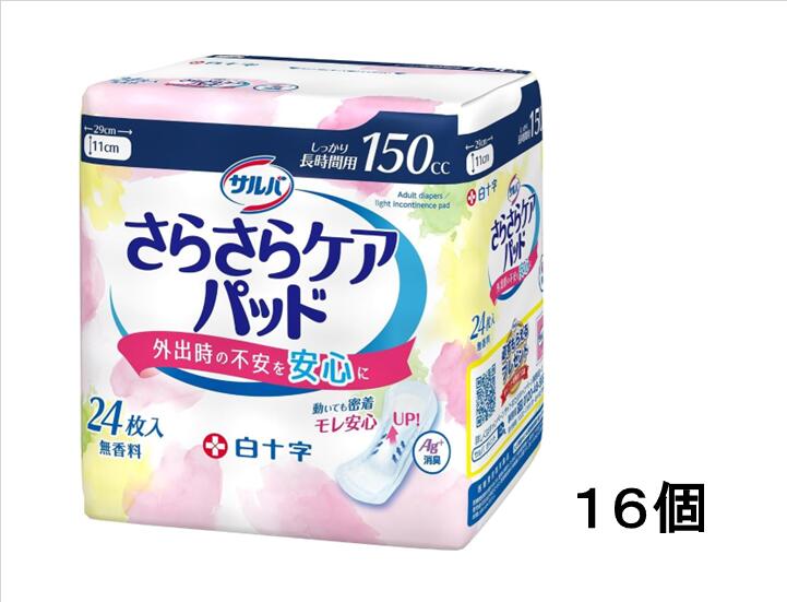 ◆エントリーで全品P５倍◆【16個で送料無料※対象地域は除く】白十字 サルバ さらさらケアパッド　しっかり長時間用 150cc　２４枚×１６個　無香料【介護用品/パッド/ライナー/おしっこ/モレ】※吸水パッド（4987603317260）リニューアル品【smtb-TD】【RCP】