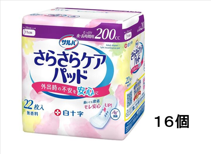◆エントリーで全品P５倍◆【16個で貨物輸送無料※客体地方は除く】白十字 サルバ さらさら世話をするパッド たっぷり夜・長時間用 200竓 ２２枚×16個 無芳ばしさ【介護装置/パッド/ラインドライブ/立ち小便/モレ】※吸水パッド（4987603317277）取りつくろう品【smtb-TD】【RCP】