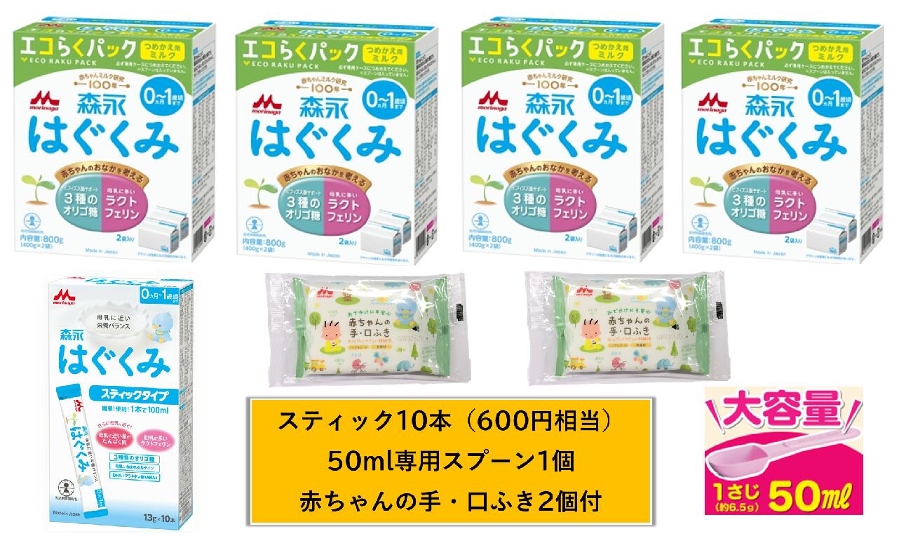 ◆エントリーでさらに全品P５倍◆【今だけ3倍】森永 はぐくみ エコらく容器に並べる つめかえ用【400g×2袋入×４箱+突っ支い棒１箱+刀圭1個付】【4902720109109】【4902720119542】【4902720109116】【貨物輸送無料※客体地方は除く】【粉乳/もの言う花/Ｅみどり児/チルミル】