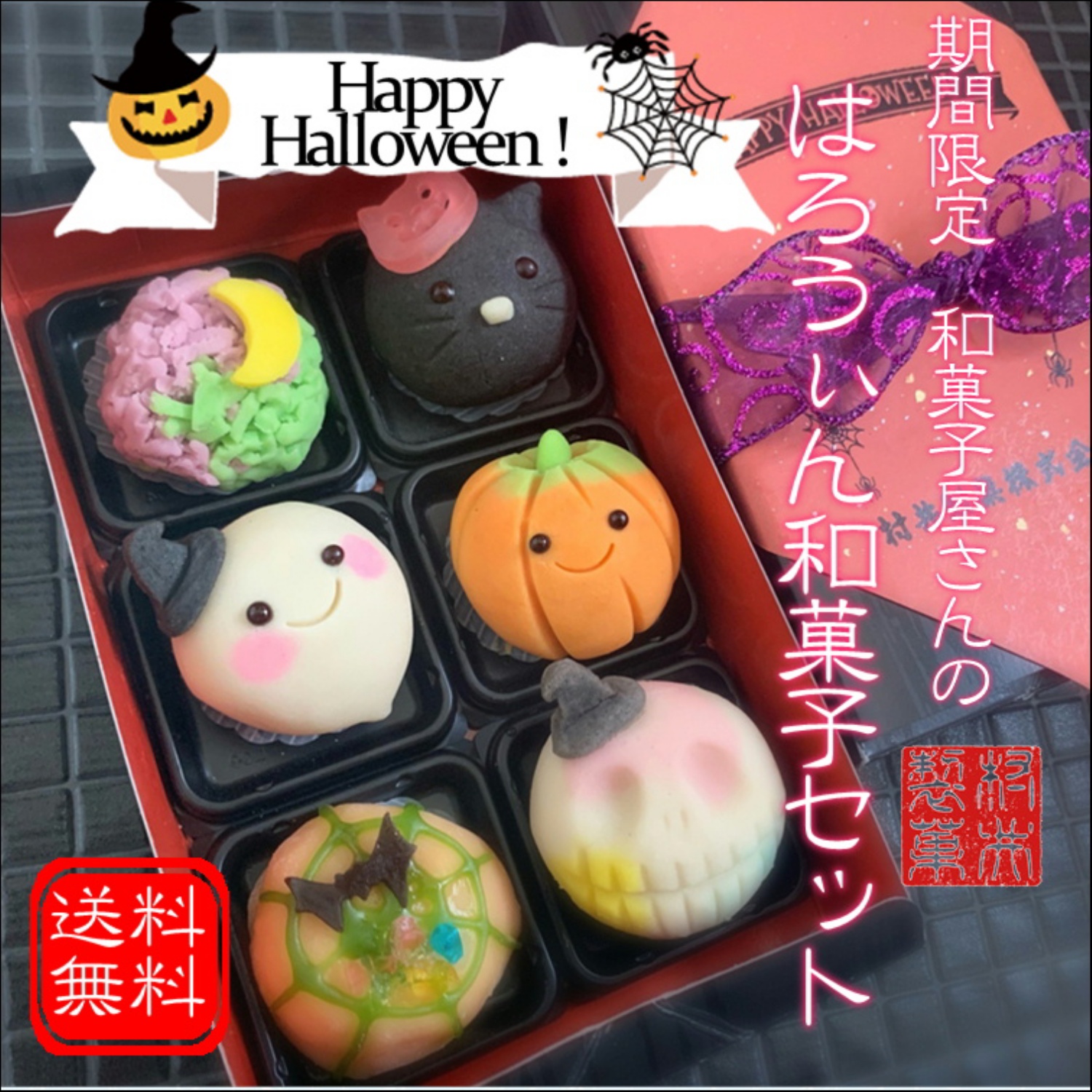 楽天市場 期間限定 キャラクター 和菓子詰め合わせ ハロウィン 上生菓子 ６個入 ギフト対応 和菓子 贈答品 冷凍和菓子 高級 あんこ 可愛い スイーツ 冷凍便 日持ち お土産 手提げ袋付き お見舞い 御礼 ねりきり 誕生日プレゼント 敬老会 老人会 イベント 送料無料