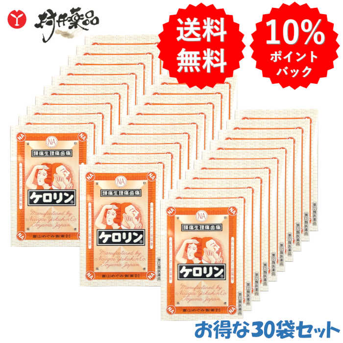 【第(2)類飲み薬】 ケロリン 3包入 ×30袋 解熱鎮痛剤 散剤 富山めぐみ製薬