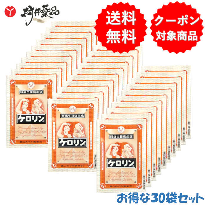 【第(2)類飲み薬】 ケロリン 3包入 ×30袋 解熱鎮痛剤 散剤 富山めぐみ製薬