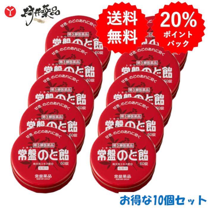 常盤のど飴 60錠×10個 南天実抽出エキス組みあわせる のど飴 黒糖味わい 常盤薬品