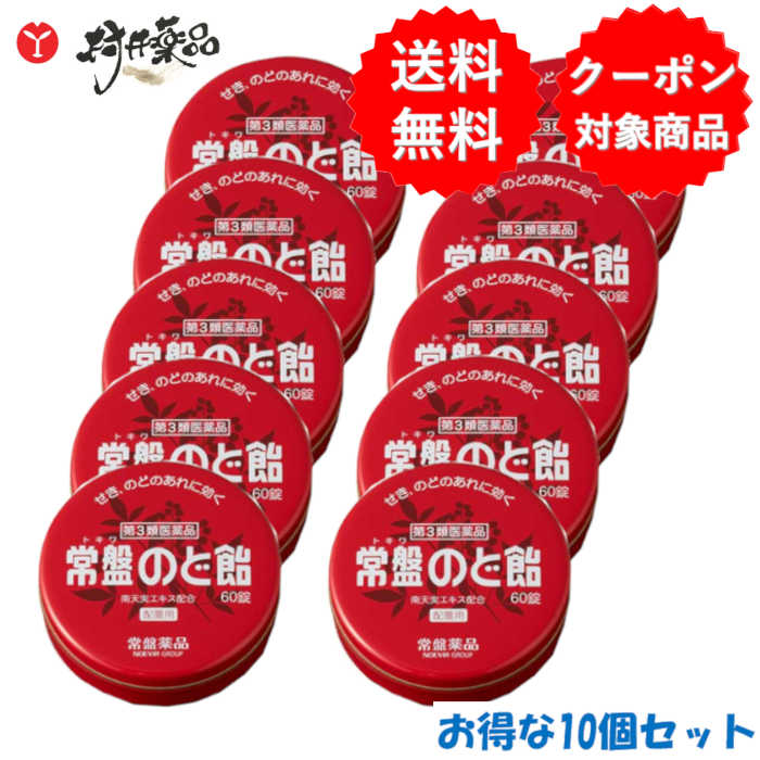 常盤のど飴 60錠×10個 南天実抽出エキス組みあわせる のど飴 黒糖味わい 常盤薬品