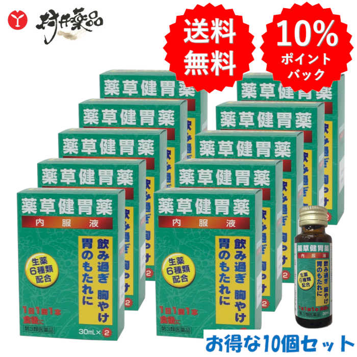 【第3類飲み薬】 草本健胃薬 30mL×2本入 ×10個 胃の腑薬 流動物 健胃薬 田村医薬品