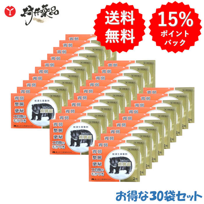 【第3類医薬品】 熊膽圓 2包入 ×30個 熊の胆 くまのい 熊胆円 和漢生薬 胃腸薬 胃弱 整腸 便秘 二日酔いのむかつき 飲みすぎ 富山めぐみ製薬|村井薬品