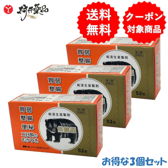 【第3類飲み薬】 熊膽圓 52包入 ×3個 熊の胆 くまのい 熊胆円 和漢生薬 胃の腑薬 消化不良 整腸 便秘症 二日酔のむかつき 飲みすぎ 富山めぐみ製薬
