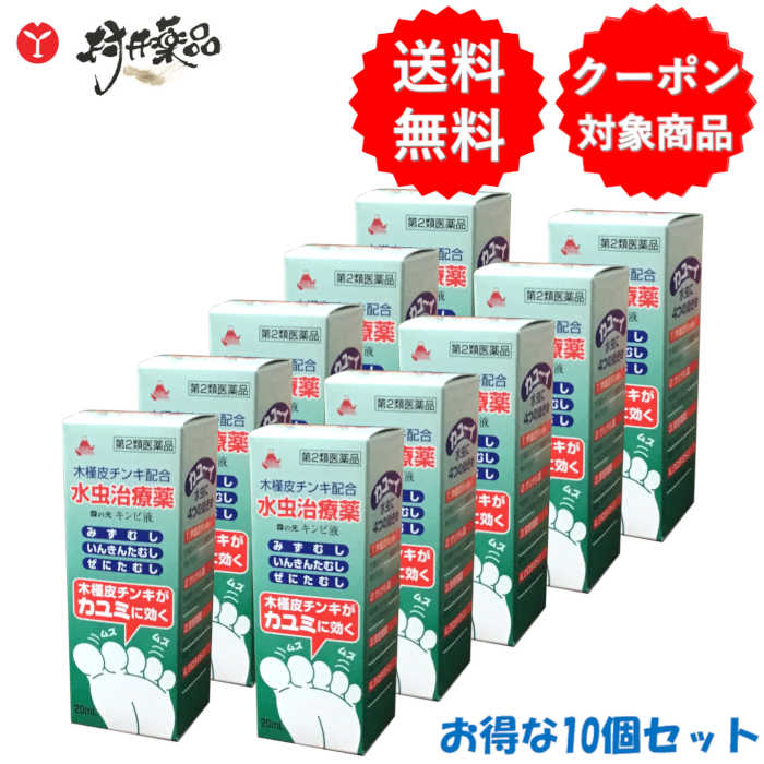 【第2類飲み薬】雪の元キンピ液 ×10個 液剤 ミズムシ みずむし たむし ぜにたむし 雪の元中央局 医薬品-第二類医薬品