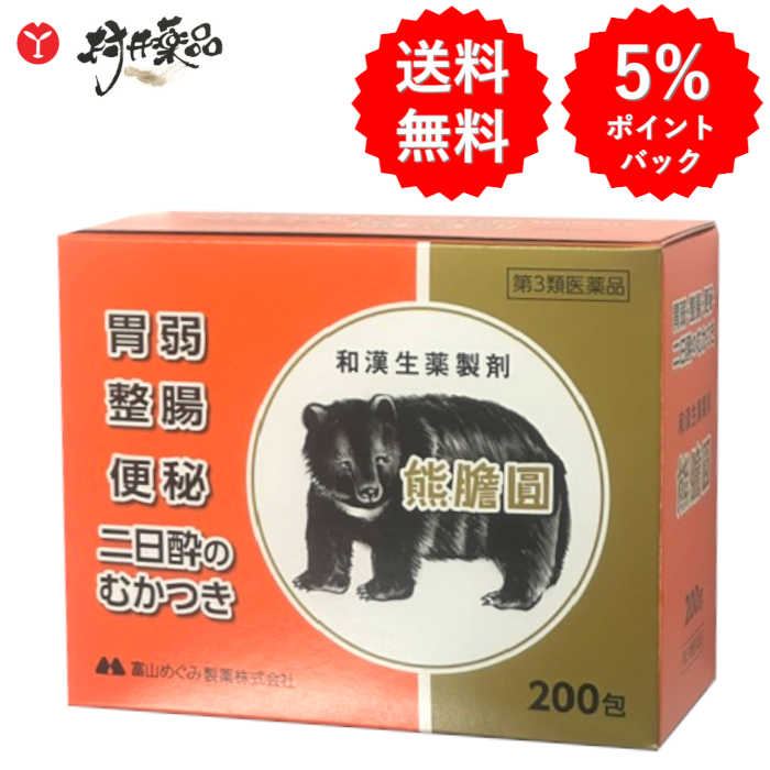 【第3類飲み薬】 熊膽圓 200包入 熊の胆 くまのい 熊胆円 和漢生薬 胃の腑薬 消化不良 整腸 便秘症 二日酔のむかつき 飲みすぎ 富山めぐみ製薬