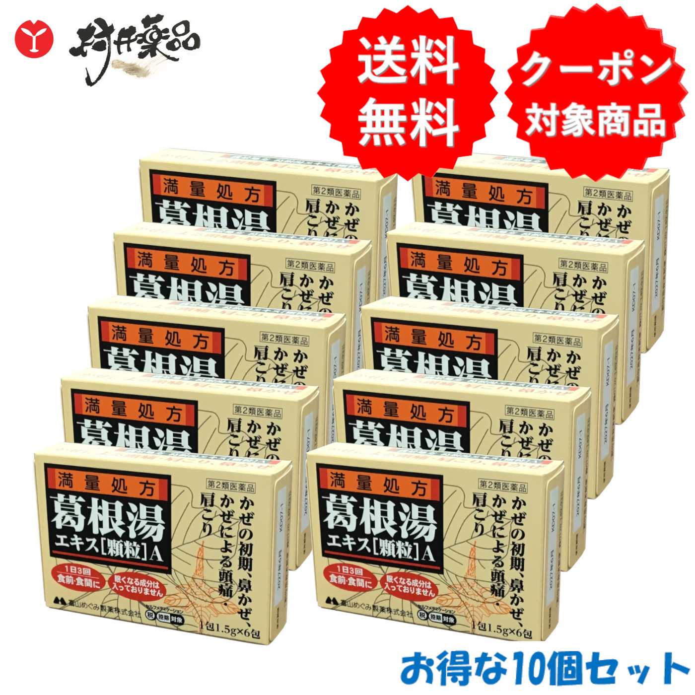 【第2類飲み薬】 葛根湯 抽出エキス「小粒」A 6包入 ×10個 風邪ひき薬 かぜ薬 満量作り方 富山めぐみ製薬