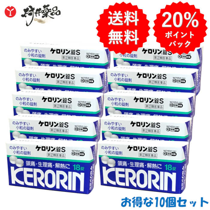 【第(2)類飲み薬】 ケロリン錠S 18錠 ×10個 解熱鎮痛薬 富山めぐみ製薬