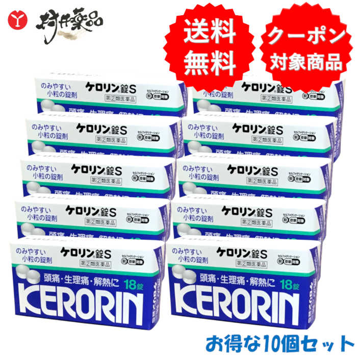 【第(2)類飲み薬】 ケロリン錠S 18錠 ×10個 解熱鎮痛薬 富山めぐみ製薬