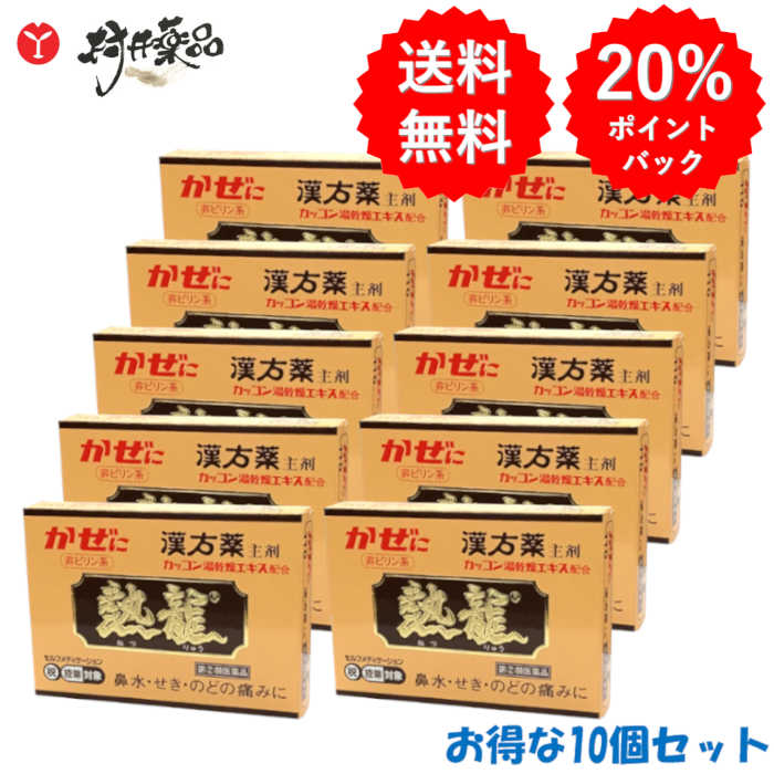 【第(2)類医薬品】 熱龍 6包入 &times;10個 顆粒 カッコン湯乾燥エキス配合 漢方薬 漢方 風邪薬 かぜ薬 至誠堂｜村井薬品