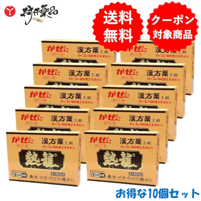 【第(2)類飲み薬】 熱龍 6包入 ×10個 細粒 カッコン湯かわき切る抽出エキス組みあわせる 漢方薬 漢方 風邪ひき薬 かぜ薬 至誠心堂