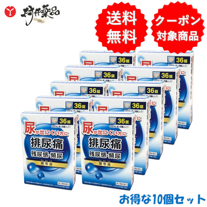 【第2類飲み薬】 JPS 猪苓湯 抽出エキス錠N 36錠 ×10個 ちょれいとう 立ち小便痛 残尿感 頻尿