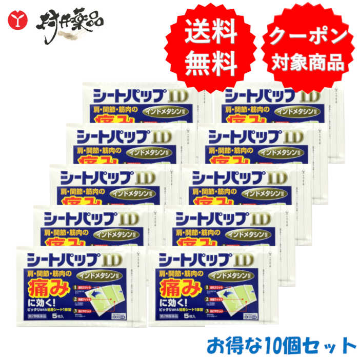 【第2類飲み薬】 居敷きパップID 5枚入 ×10個 外用鎮痛消炎薬 インドメタシン 練りあわせる 舟・船 圧定布  肩こり 腕力痛 腰痛 大協医薬品