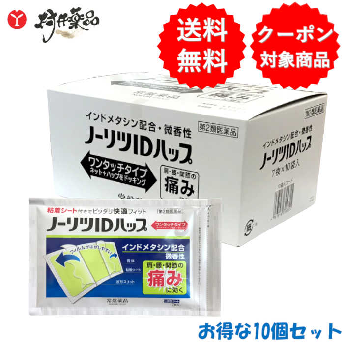 【第2類医薬品】 ノーリツＩＤハップ 7枚入 &times;10個 微香性 湿布 シップ 湿布薬 インドメタシン 配合 常盤薬品｜村井薬品