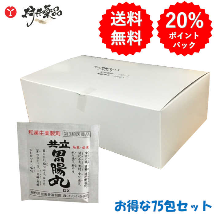 【第3類飲み薬】 共立胃の腑丸ＤＸ 1包30粒 ×75包 胃の腑薬 共立医薬品