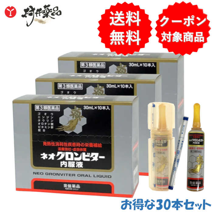 【第3類医薬品】 ネオグロンビター内服液 30mL ×30本 滋養強壮 肉体疲労 アンプル 栄養ドリンク 常盤薬品|村井薬品