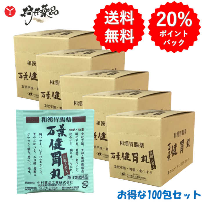 【第3類飲み薬】 万葉健胃丸 1包30粒 ×100包 胃の腑薬 胃の腑丸 食欲不活化 消化不良 食べすぎ 中村医薬品実業