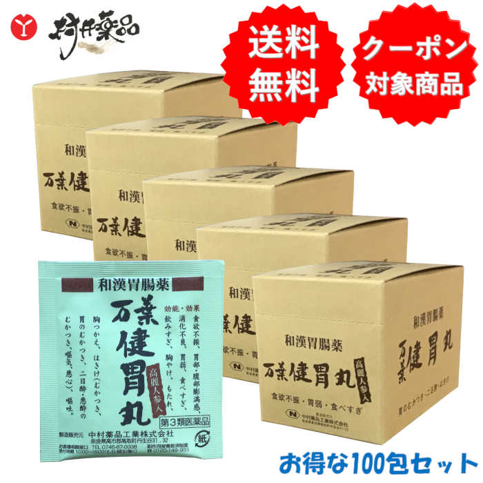【第3類飲み薬】 万葉健胃丸 1包30粒 ×100袋 胃の腑薬 胃の腑丸 食欲不活化 消化不良 食べすぎ 中村医薬品産業