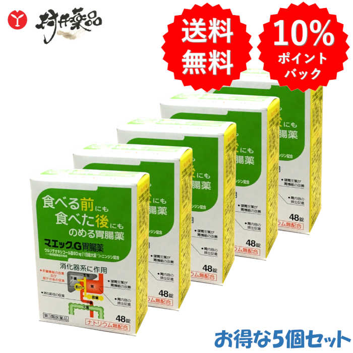 【第3類飲み薬】 マエック G 胃の腑薬 48錠 ×5個 ウルソデオキシコール 組みあわせる ジャパンメディック