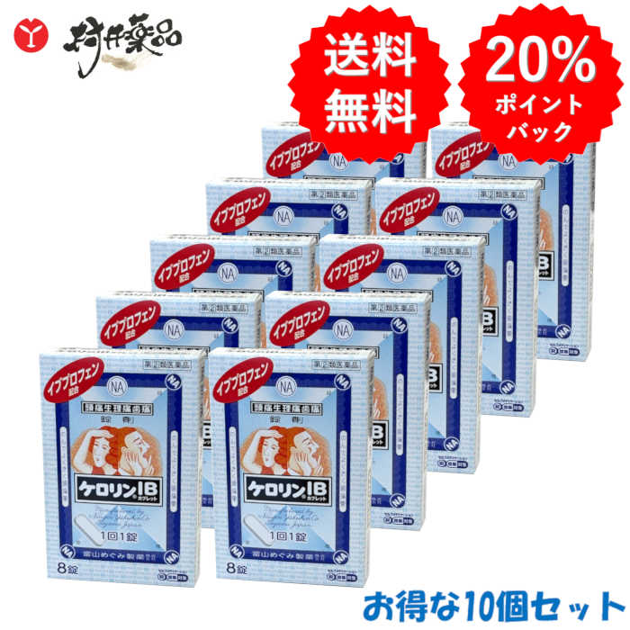 【第(2)類飲み薬】 ケロリンＩＢカプレット 8錠入 ×10個 解熱鎮痛剤 錠剤 富山めぐみ製薬