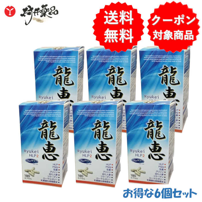 龍恵 HLP2 180宇宙カプセル 30日分(6宇宙カプセル/日) ×6個 孑孑かわき切る細末 田七人蔘 純国産 HLP コラーゲン ローヤルゼリ― 加えること サプリ ワキ製薬