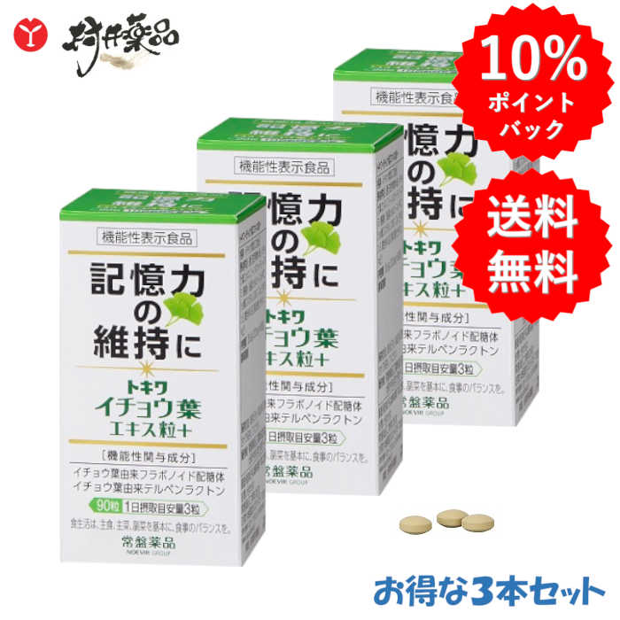鴨脚樹葉抽出エキス粒+ 30日分 90粒（3粒/日）×3個 役立つこと性見せびらかす食料雑貨類  鴨脚樹葉謂われ因縁 フラボノイド配糖体 テルペンクラトン ヴィタミンE γ-意中の女ノ酪酸 加えること サプリ
