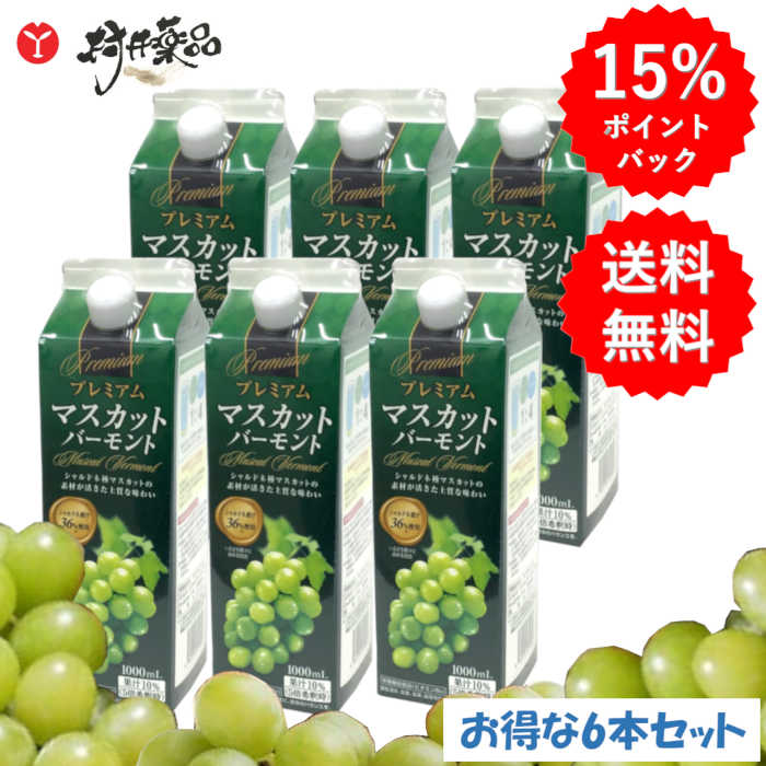 プレミアム マスカットバーモント 1000mL &times;6本（4～5倍希釈タイプ）ブドウ酢 マスカット酢 飲むお酢 シャルドネ 果実酢｜村井薬品