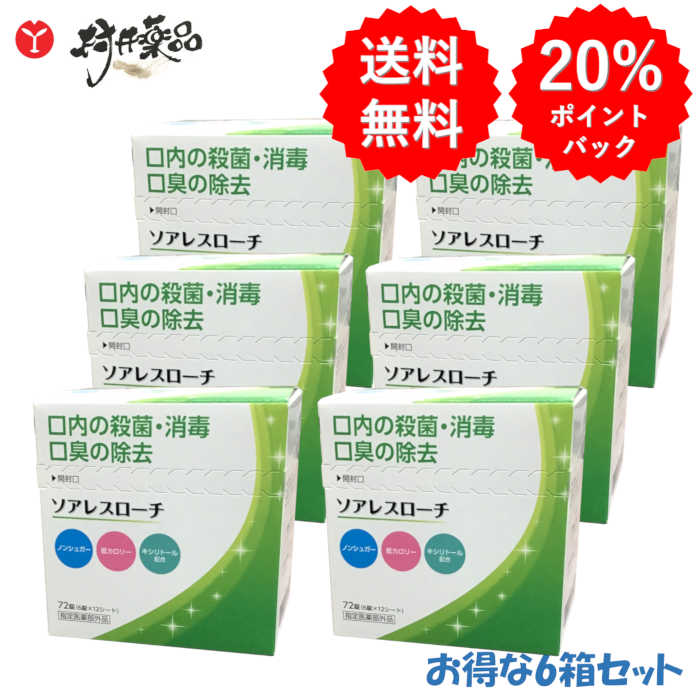 ソアレスローチ 72錠 (6錠×12シート) ×6個 指定医薬部外品 ミント味 ノンシュガー 低カロリー キシリトール配合 CPC 配合 日新薬品|村井薬品