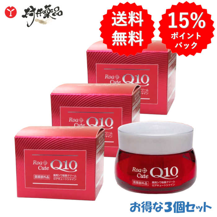 ロアキュートシャイン 薬用シワ盛りかえす皮膚軟化剤 50g ×3個 飲み薬部外品 RoaCuteQ10 無芳ばしさ むすび付ける染め付ける料無償性 重油系インタフェス放射能剤無償性 無砿物油 気違い水無償性 紫外線吸いいれる剤無償性 雪の元中央局