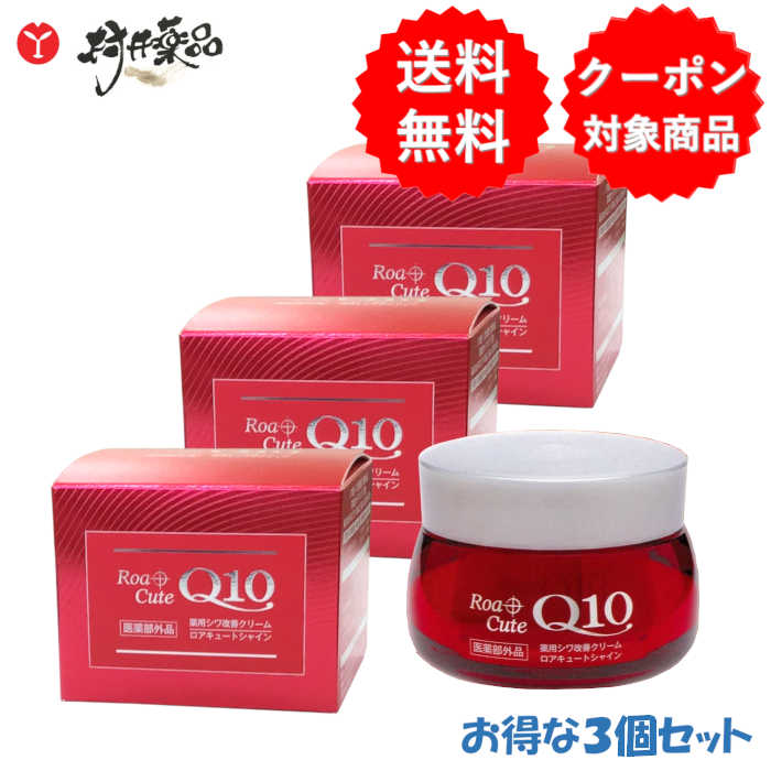 楽天市場】ロアキュートシャイン 薬用シワ改善クリーム 50g ×3個 医薬部外品 RoaCuteQ10 無香料 合成着色料フリー  石油系界面活性剤フリー 無鉱物油 アルコールフリー 紫外線吸収剤フリー 雪の元本店 : 村井薬品