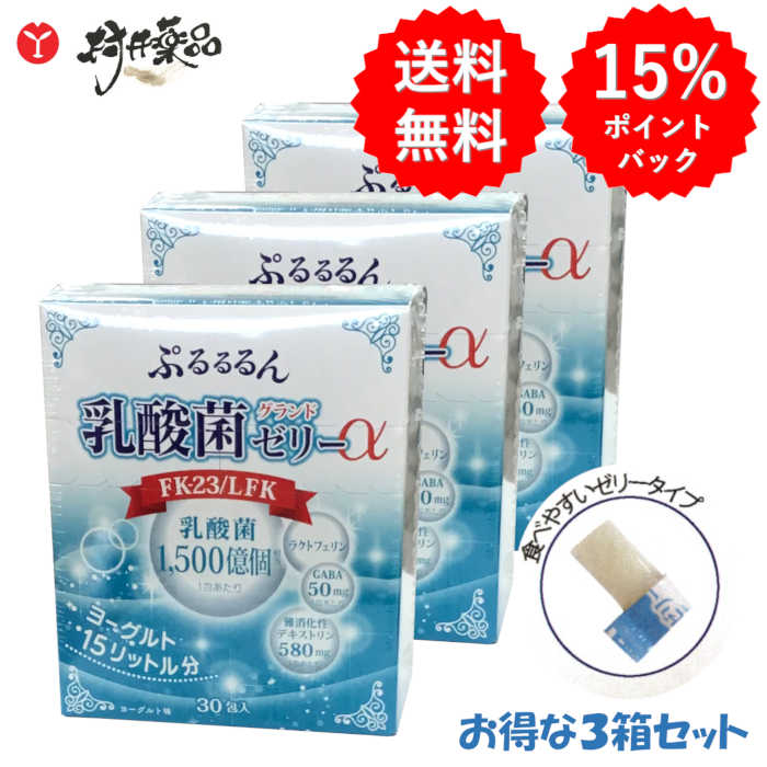 ぷるるるん 乳酸菌 地びた ジェリー α 30日分30本 (1包/日) × 3箱 発酵乳味 FK-23 LFK 難消化性デキストリン ラクトフェリン GABA 加えること サプリ