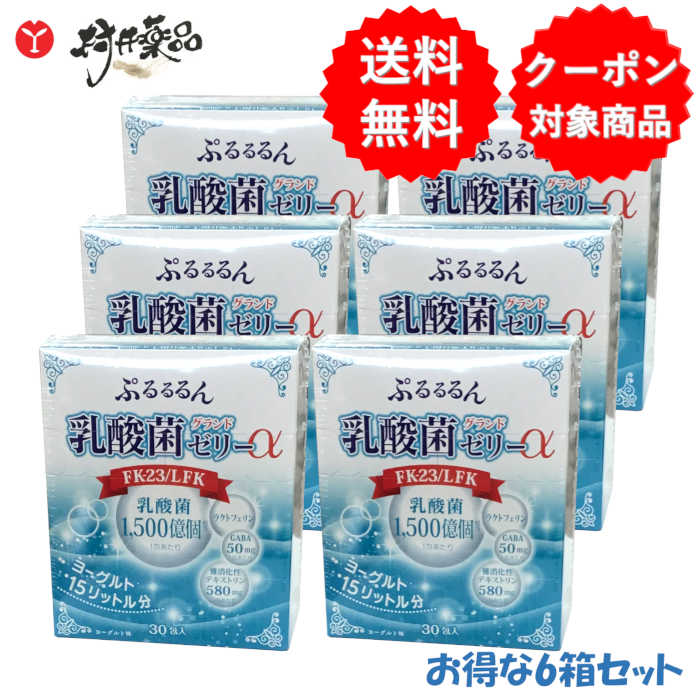 ぷるるるん 乳酸菌 地べた ゼラチン α 30日分30本 (1包/日) ×6箱 発酵乳味 FK-23 LFK 難消化性デキストリン ラクトフェリン GABA 加えること サプリ