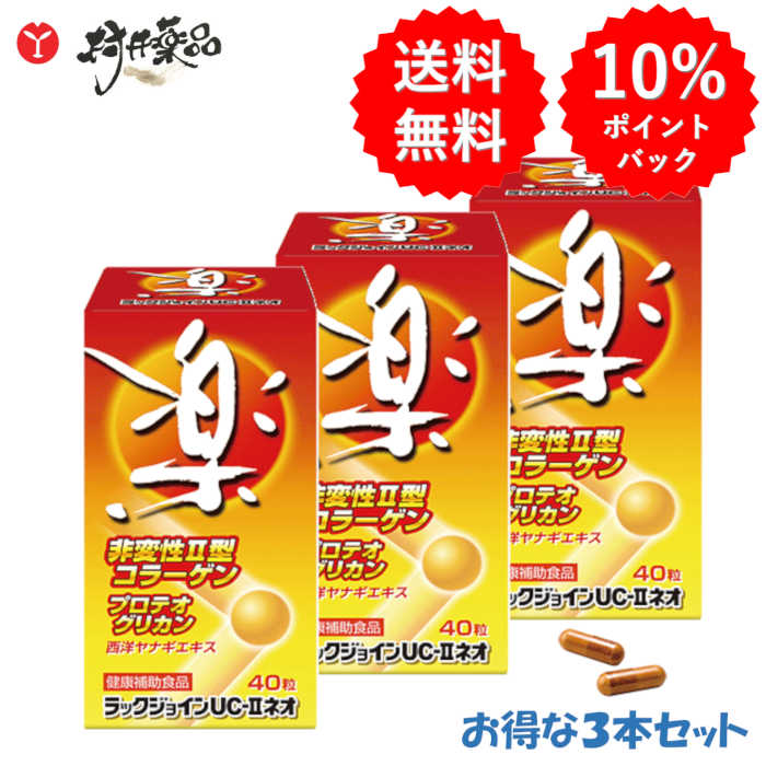ラックジョインUC-IIネオ 40粒 20日分 (2粒/日) &times;3本 ソフトカプセル UC-II 非変性II型 コラーゲン プロテオグリカン 西洋ヤナギエキス サプリメント サプリ 男性 女性｜村井薬品 18,954円