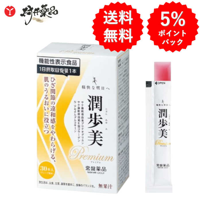 潤歩美プレミアム　30本入×2箱 楽天市場】潤歩美 Premium 30日分 30本 (1本/日) ×3箱 機能性