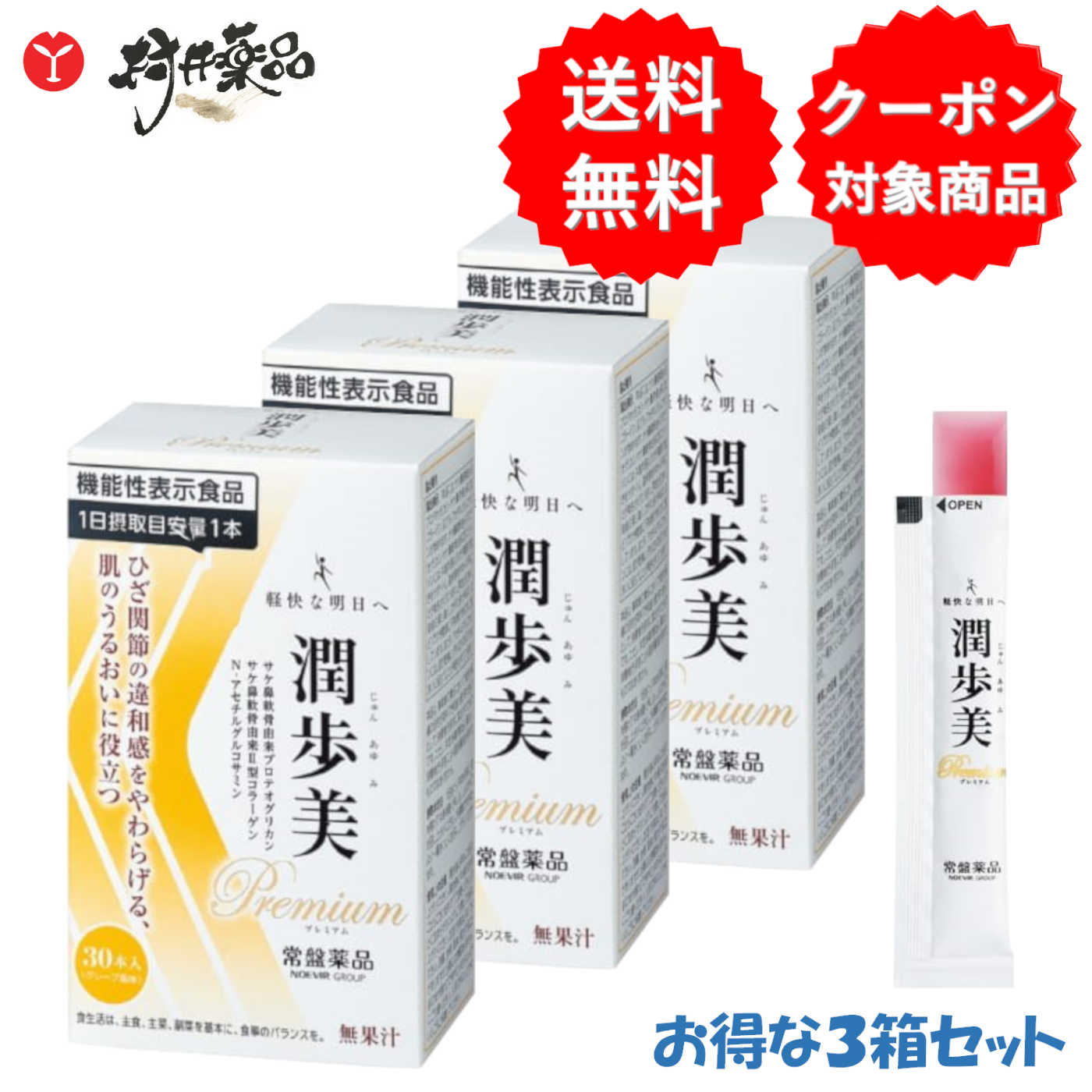 潤歩美 Premium 楽天市場】潤歩美 Premium 30日分 30本 (1本/日) ×3箱 機能性表示食品